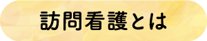 訪問看護とは