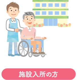 施設入所の方